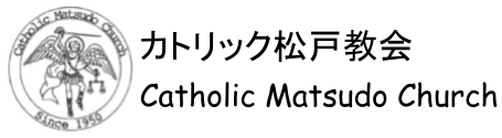 カトリック松戸教会ホームページ